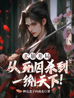 天崩开局：从死囚杀到一统天下！在线阅读