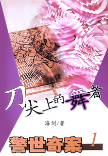 警世奇案1:刀尖上的舞者