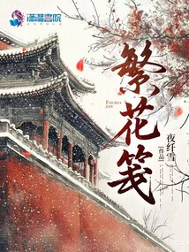 繁花箋