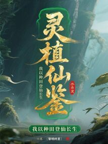 靈植仙鑒:我以種田登仙長(zhǎng)生