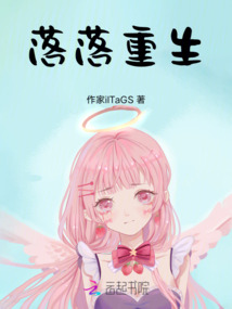 落落重生