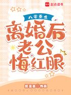 八零重生，离婚后老公悔红眼