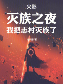 火影：滅族之夜，我把志村滅族了
