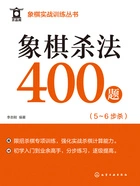 象棋实战训练丛书:象棋杀法400题(5~6步杀)在线阅读