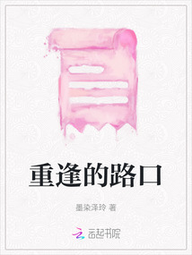 重逢的路口