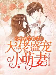 大佬盛寵小萌妻：少奶奶又軟又甜