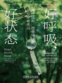好呼吸，好狀態：減少壓力、改善情緒的療愈呼吸練習