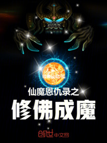 仙魔恩仇錄之修佛成魔