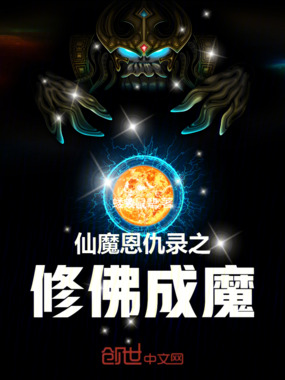 仙魔恩仇录之修佛成魔在线阅读