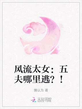 风流太女:五夫哪里逃?!在线阅读