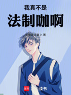 我真不是法制咖啊在线阅读