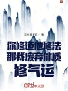 你修道他修法那我废弃体质修气运在线阅读