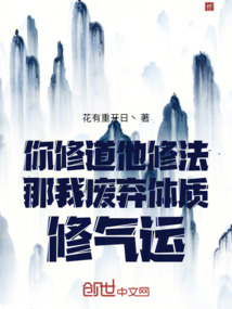 你修道他修法那我廢棄體質修氣運
