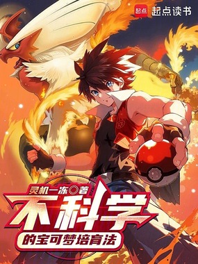 不科学的宝可梦培育法在线阅读