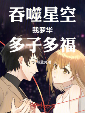 吞噬星空：我罗华，多子多福在线阅读