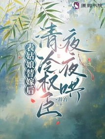 表姑娘替嫁后,清冷權(quán)臣夜夜哄
