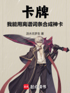 卡牌:我能用离谱词条合成神卡在线阅读
