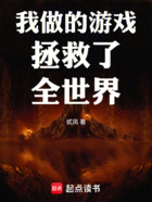 我做的游戏拯救了全世界在线阅读