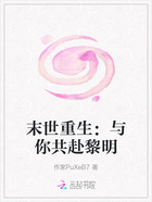 末世重生:与你共赴黎明在线阅读