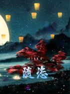 随恣在线阅读