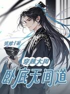 穿越大周,卧底无间道在线阅读