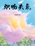 炽吻失氧在线阅读