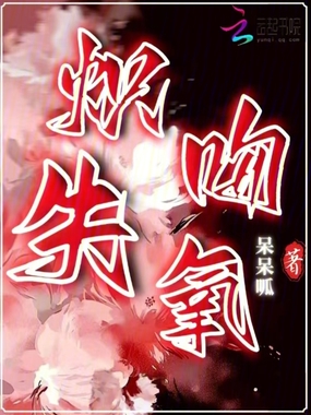 炽吻失氧在线阅读