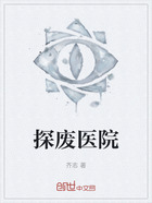 探废医院在线阅读
