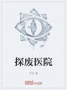 探废医院在线阅读