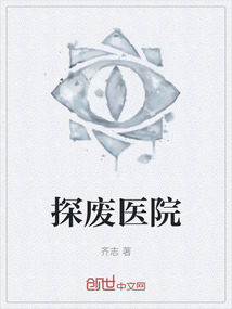 探廢醫(yī)院