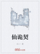 仙诡契在线阅读
