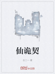 仙詭契