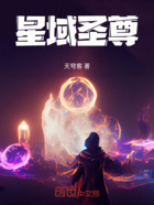 星域圣尊在线阅读