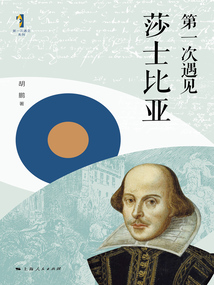 第一次遇見莎士比亞（第一次遇見系列）