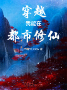 穿越:我能在都市修仙在线阅读