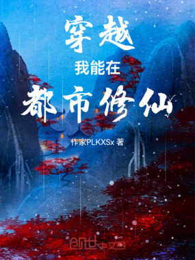 穿越：我能在都市修仙在线阅读