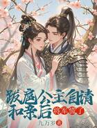 跋扈公主自请和亲后,将军慌了在线阅读