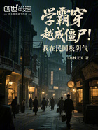 学霸穿越成僵尸,我在民国吸阴气在线阅读