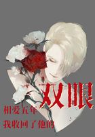 相爱五年,我收回了他的双眼在线阅读