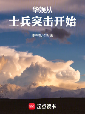 华娱：从士兵突击开始在线阅读