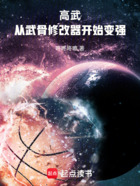 高武:从武骨修改器开始变强!在线阅读