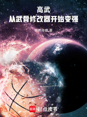高武：从武骨修改器开始变强！在线阅读