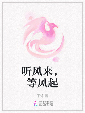 听风来，等风起在线阅读