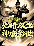 神印王座:光暗双生,神魔治世!在线阅读