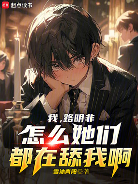 龙族:崛起吧!路明非!在线阅读