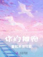 你的细胞看起来很可爱在线阅读