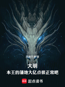 大明:本王的藩地大億點很正常吧