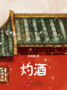 灼酒在线阅读