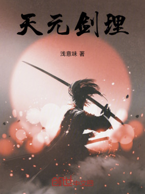 天元剑理在线阅读