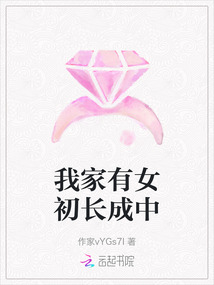 我家有女初長成中
